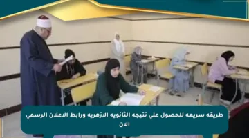 طريقة سريعة للحصول على نتيجة الثانوية الأزهرية ورابط الإعلان الرسمي الآن